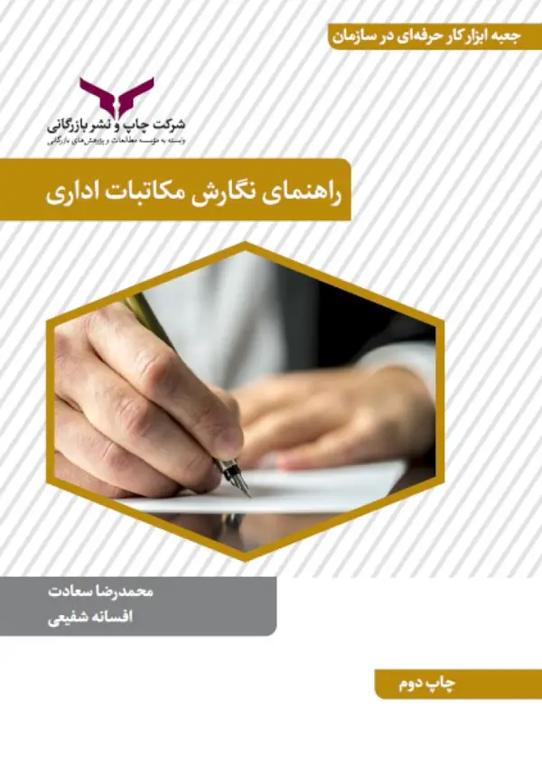 جلد کتاب راهنمای نگارش مکاتبات اداری