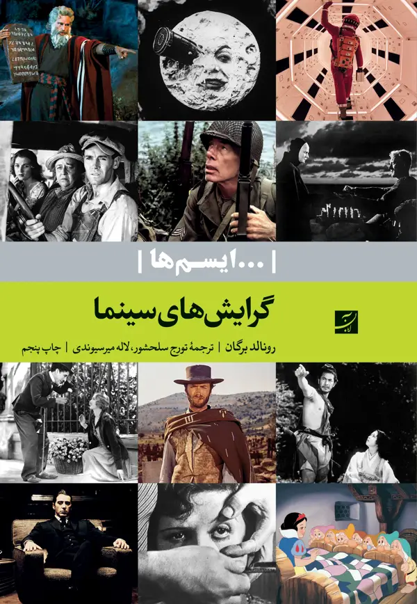 جلد کتاب گرایش های سینما (ایسم ها)