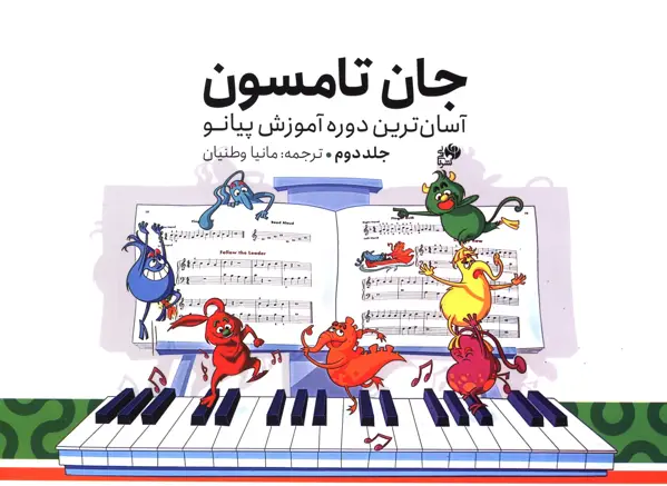 جلد کتاب جان تامسون ، اسان ترین دوره اموزش، جلد دوم