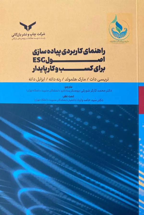 جلد کتاب راهنمای کاربردی پیاده سازی اصول ESG برای کسب و کار پایدار
