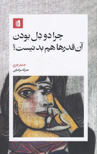 جلد کتاب چرا دو دل بودن ان قدرا هم بد نیست؟