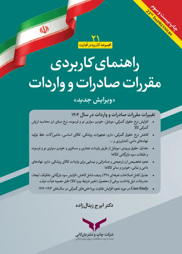 جلد کتاب راهنمای کاربردی مقررات صادرات و واردات 1404