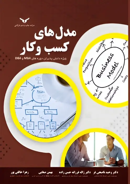 جلد کتاب مدل های کسب و کار