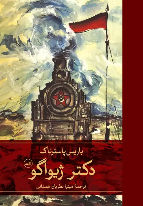 جلد کتاب دکتر ژیواگو، دو جلدی