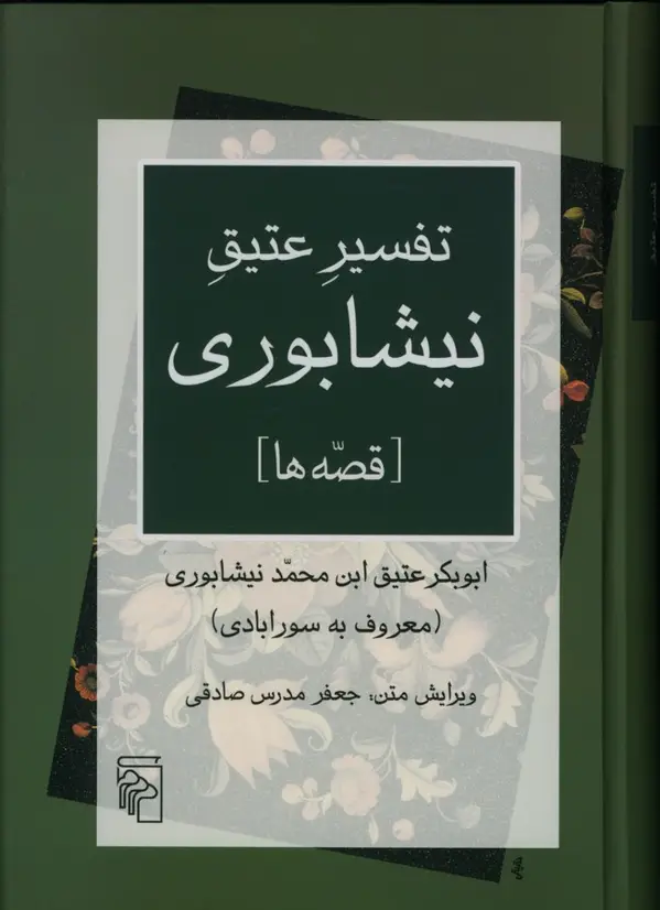 جلد کتاب تفسیر عتیق نیشابوری