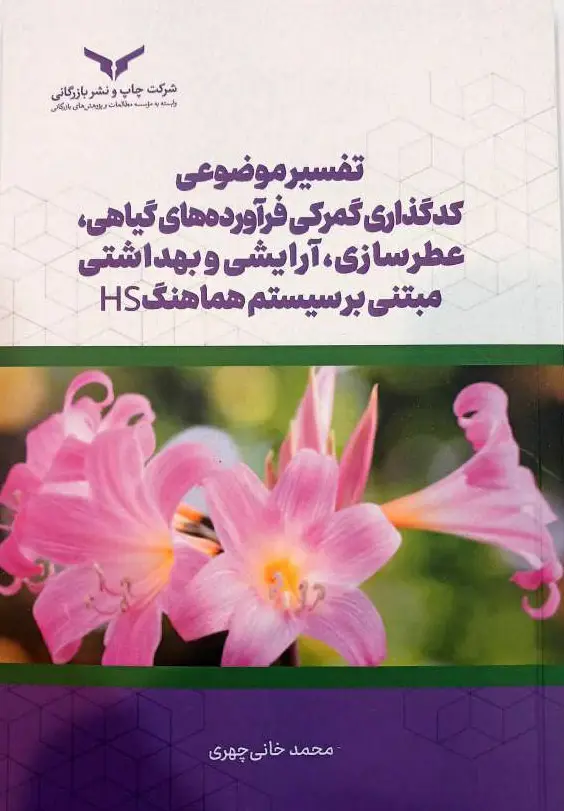 جلد کتاب تفسیر موضوعی کدگذاری گمرکی فراورده های گیاهی، عطرسازی، ارایشی و بهداشتی اثر پیش رو