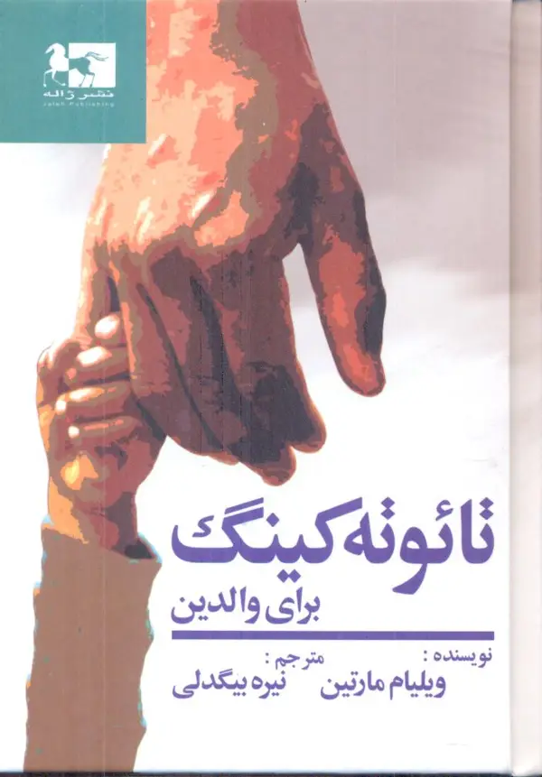 جلد کتاب تائوته کینگ، برای والدین