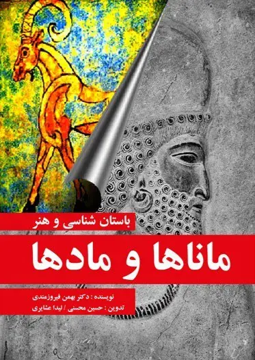 جلد کتاب باستان شناسی و هنر ماناها و مادها