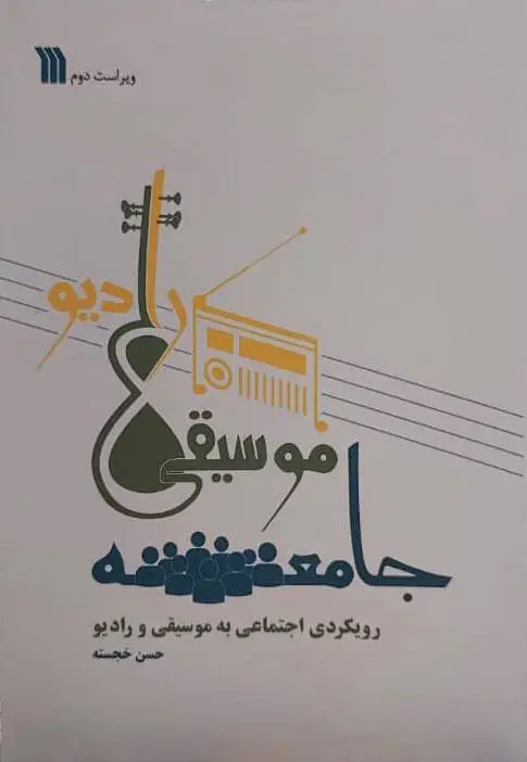جلد کتاب جامعه موسیقی رادیو، رویکری اجتماعی به موسیقی و رادیو