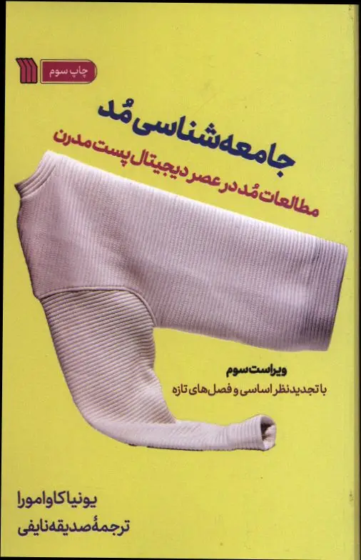 جلد کتاب جامعه شناسی مد، مقدمه ای بر مطالعات مد