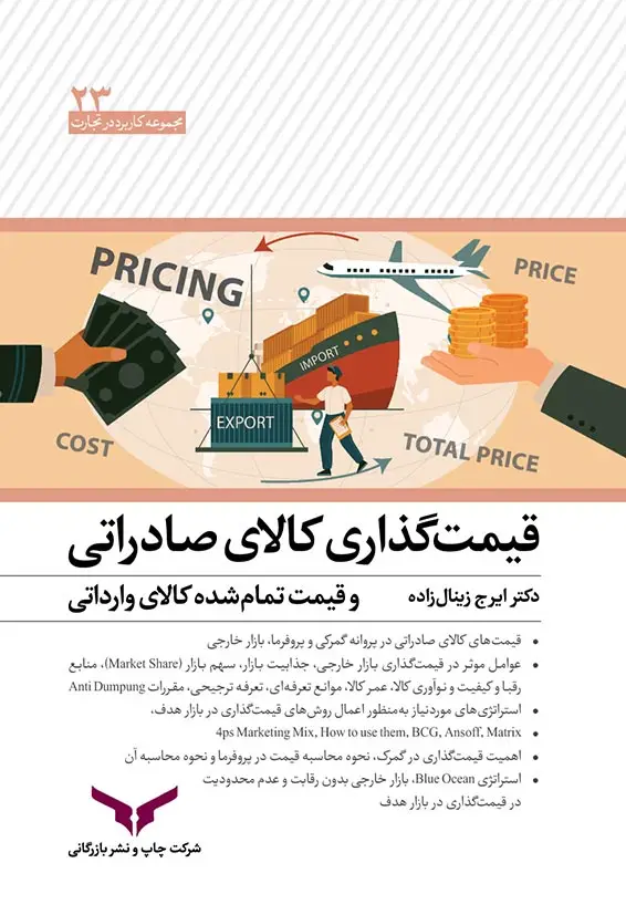 جلد کتاب قیمت گذاری کالای صادراتی