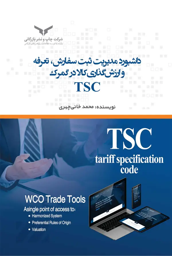 جلد کتاب داشبورد مدیریت ثبت سفارش، تعرفه و ارزش گذاری کالا در گمرک TSC