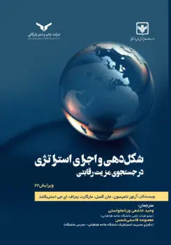 جلد کتاب شکل دهی و اجرای استراتژی در جستجوی مزیت رقابتی