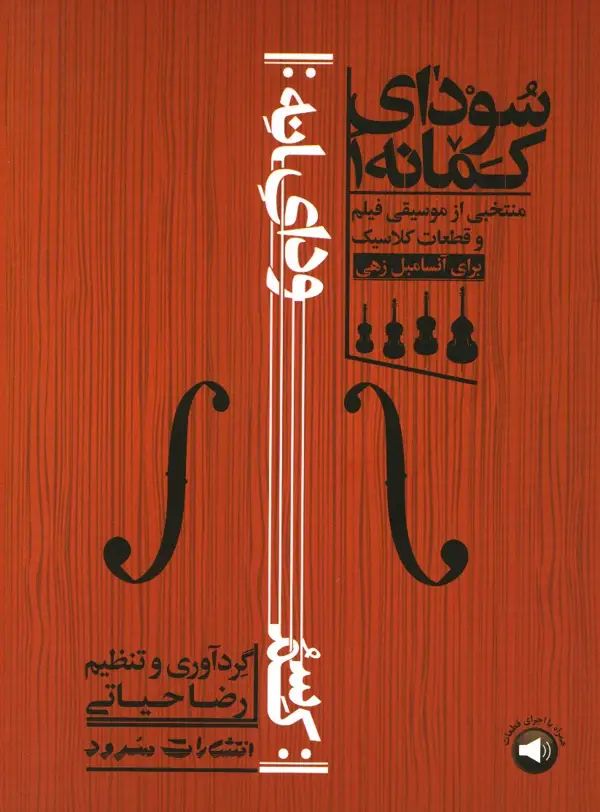 جلد کتاب سودای کمانه، منتخبی از موسیقی فیلم قطعات کلاسیک