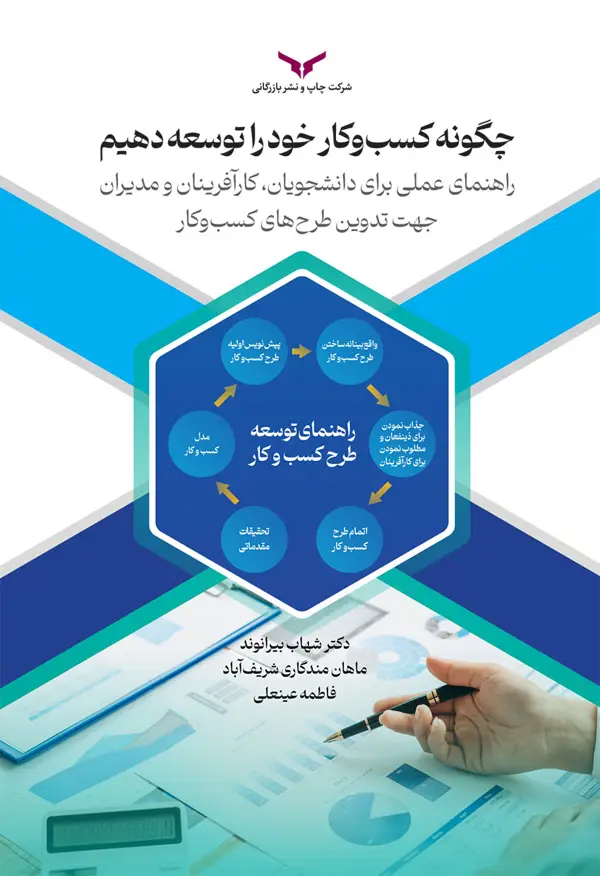 جلد کتاب چگونه کسب و کار خود را توسعه دهیم