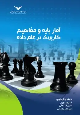 جلد کتاب امار پایه و مفاهیم کاربردی در علم داده
