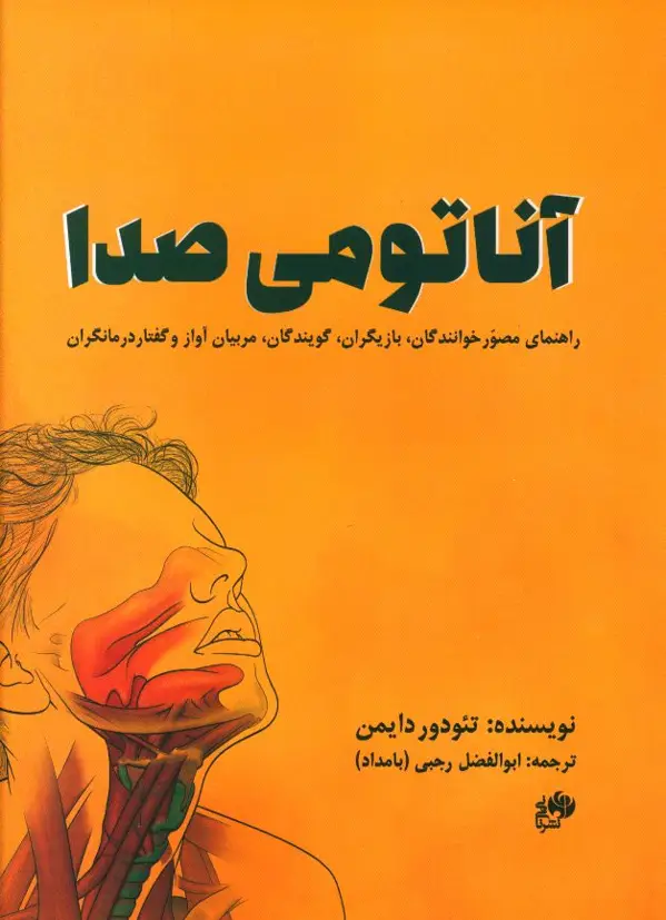 جلد کتاب اناتومی صدا