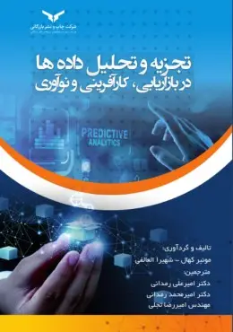 جلد کتاب تجزیه و تحلیل داده ها