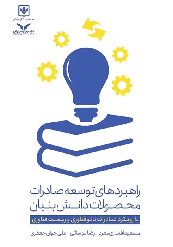 جلد کتاب راهبردهای توسعه صادرات محصولات دانش بنیان