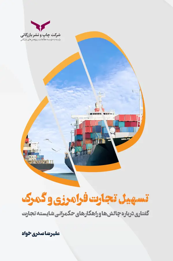 جلد کتاب تسهیل تجارت و گمرک