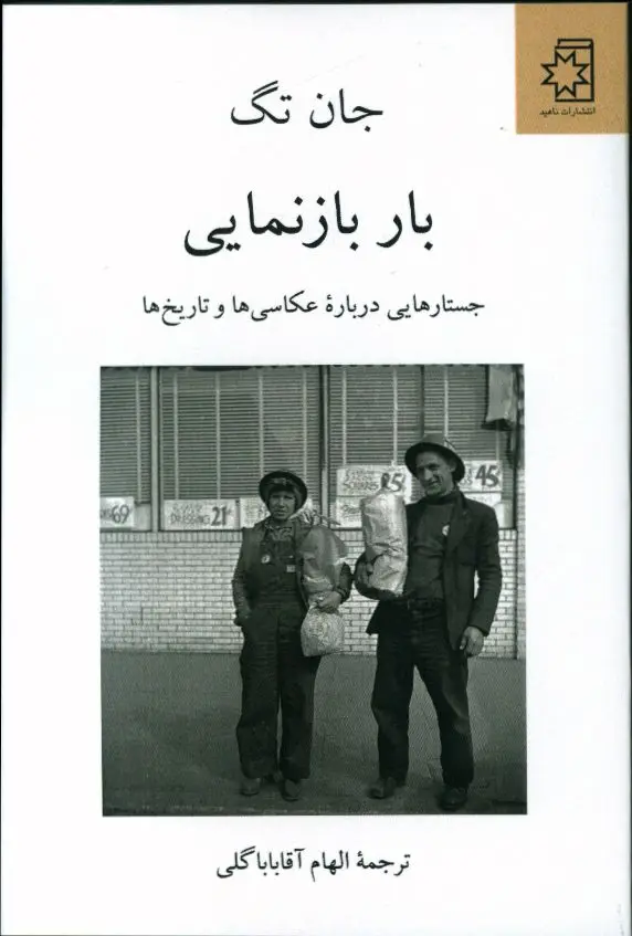 جلد کتاب بار باز نمایی، جستار هایی درباره عکاسی ها و تاریخ ها