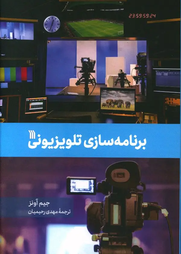 جلد کتاب برنامه سازی تلویزیونی