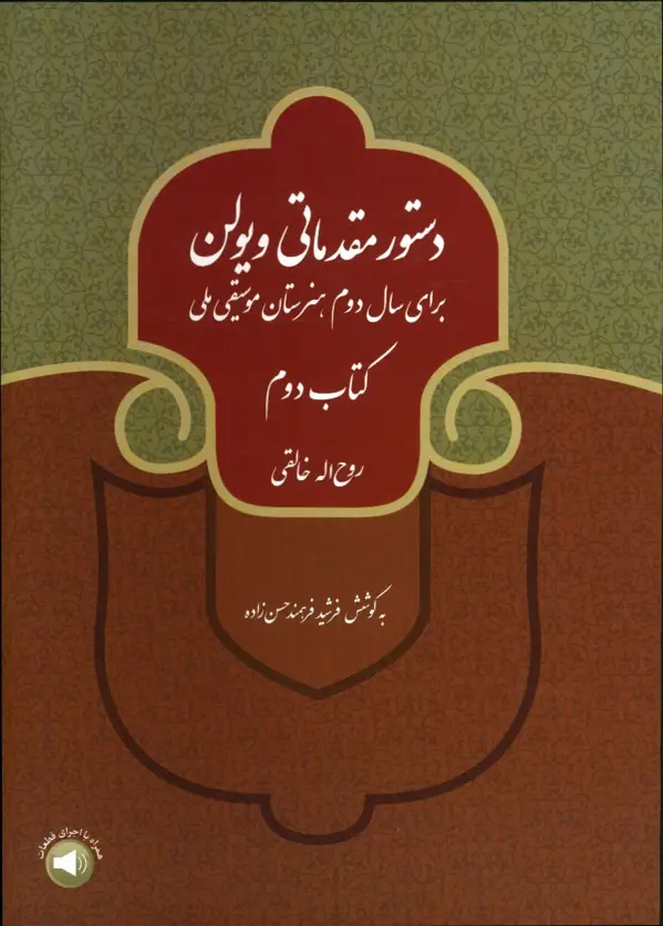جلد کتاب دستور مقدماتی ویولن، کتاب دوم