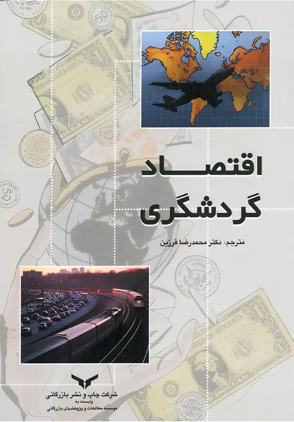 جلد کتاب اقتصاد گردشگری