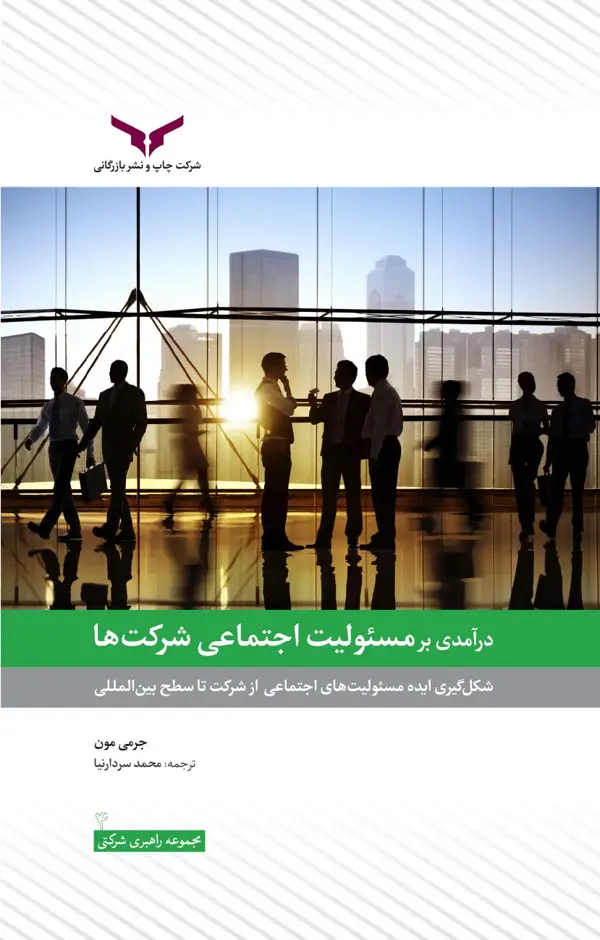 جلد کتاب درامدی بر مسئولیت اجتماعی شرکت ها