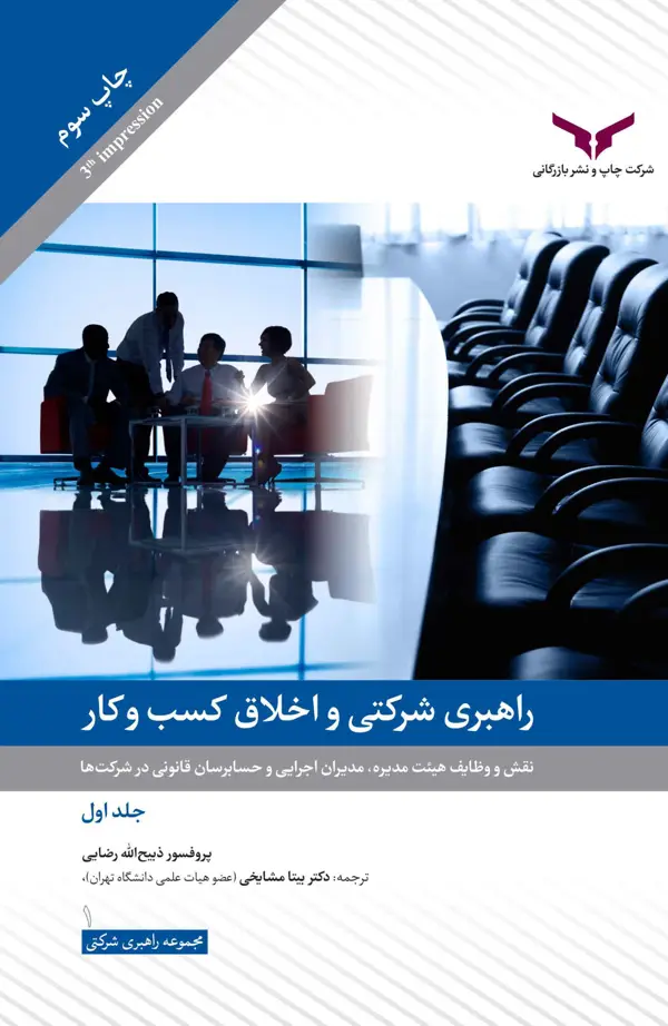 جلد کتاب راهبری شرکتی و اخلاق کسب وکار