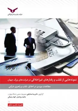جلد کتاب نمونه های تقلب و رفتارهای غیراخلاقی در شرکت ها
