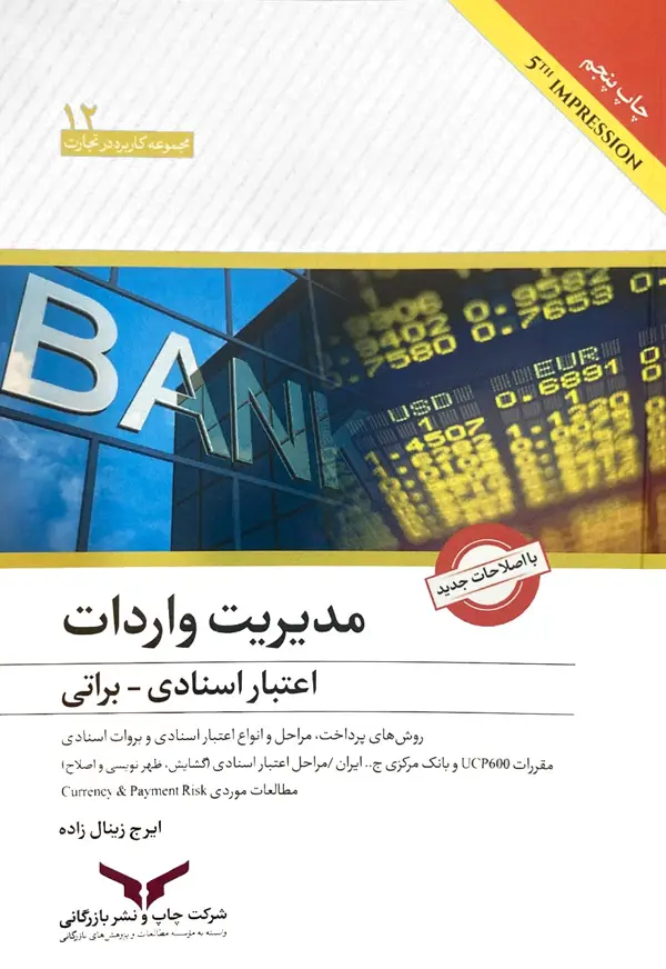 جلد کتاب مدیریت واردات اعتبارات اسنادی و براتی