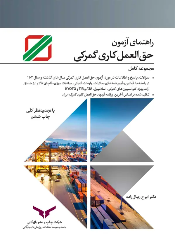 جلد کتاب راهنمای ازمون حق العمل کاری گمرک