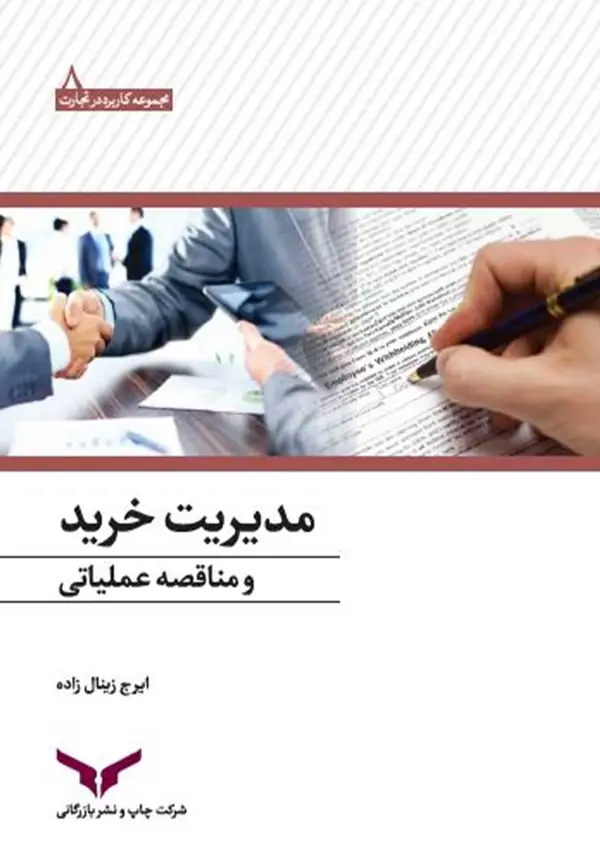 جلد کتاب مدیریت خرید و مناقصه عملیاتی