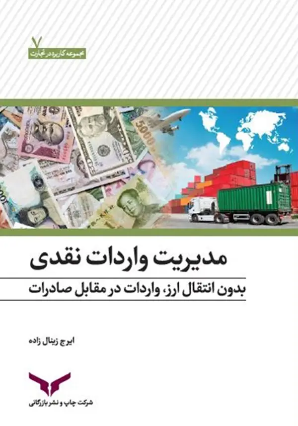 جلد کتاب مدیریت واردات نقدی بدون انتقال ارز