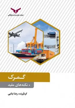 جلد کتاب گمرک + نکته های مفید