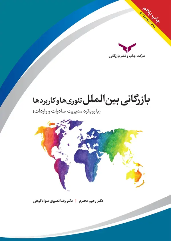 جلد کتاب بازرگانی بین الملل تئوری ها و کاربردها