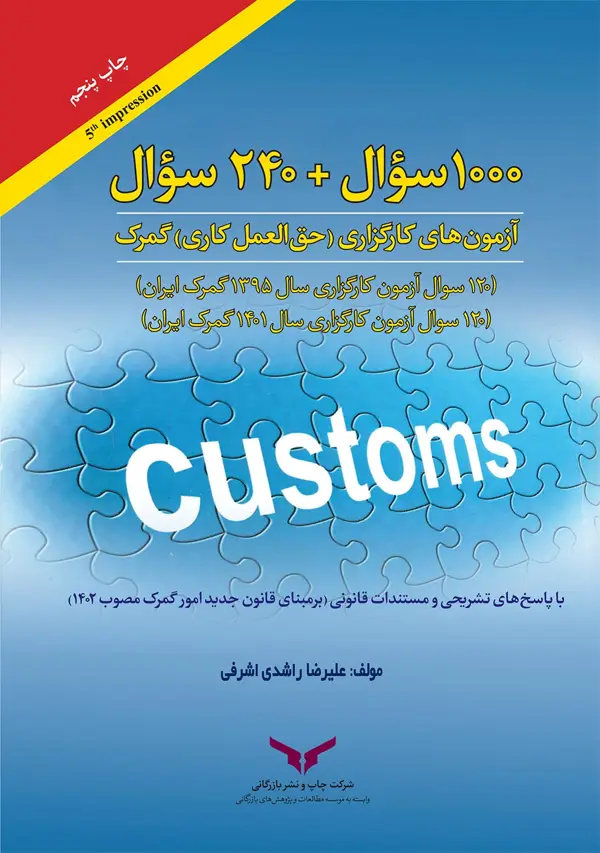 جلد کتاب 1000 سوال + 120 سوال ازمون های کارگزاری (حق العمل کاری) گمرک