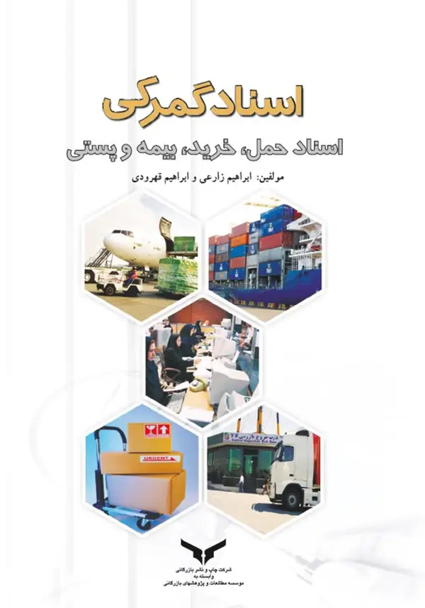 جلد کتاب اسناد گمرکی، اسناد حمل، خرید، بیمه پستی