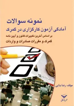 جلد کتاب نمونه سوالات امادگی ازمون کارگزاری در گمرک
