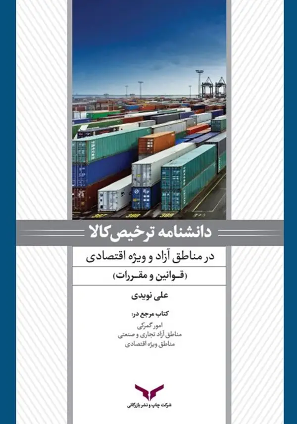 جلد کتاب دانشنامه ترخیص کالا در مناطق ازاد (جلد اول)