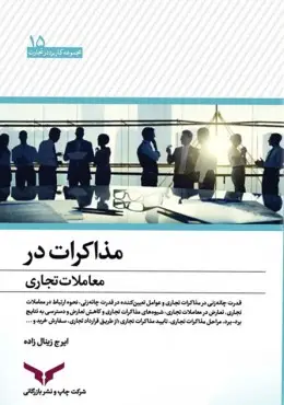 جلد کتاب مذاکرات در معاملات تجاری