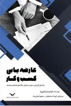 جلد کتاب عارضه یابی کسب و کار