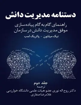 جلد کتاب دستنامه مدیریت دانش (جلد دوم)