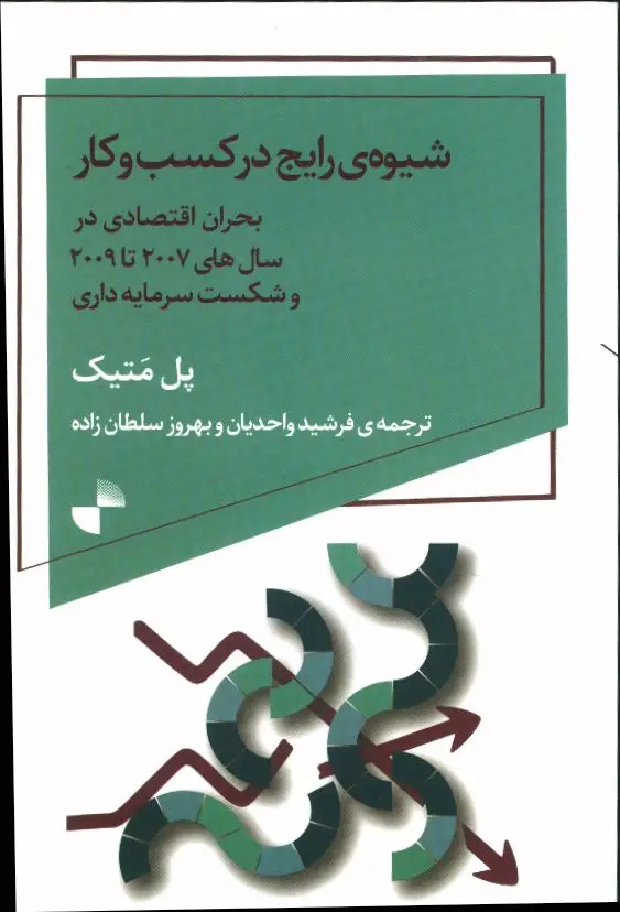جلد کتاب شیوه ی رایج در کسب و کار، بحران اقتصادی در سال های 2007 تا 2009 و شکست سرمایه داری