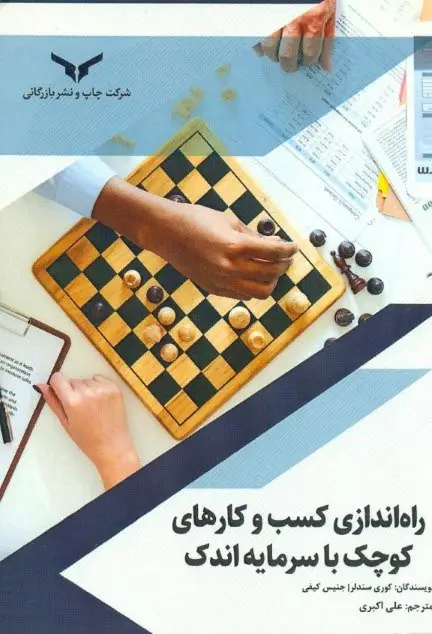 جلد کتاب راه اندازی کسب وکارهای کوچک با سرمایه اندک