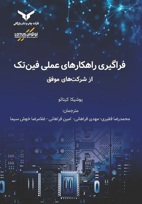 جلد کتاب فراگیری راهکارهای عملی فین تک از شرکت های موفق