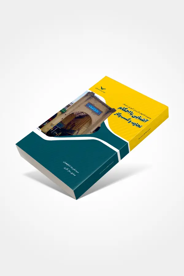 جلد کتاب اشنایی با احکام تجارت و کسب و کار