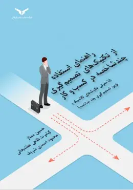 جلد کتاب تکنیک های تصمیم گیری چند شاخصه در کسب و کار