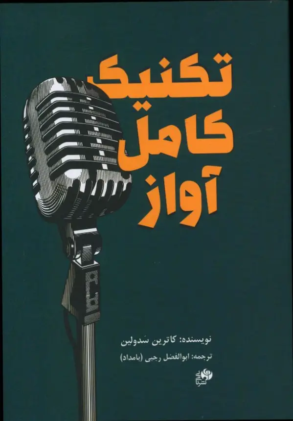 جلد کتاب تکنیک کامل اواز